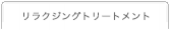 リラクジングトリートメント