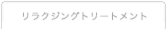 リラクジングトリートメント