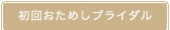 初回おためしブライダル