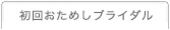 初回おためしブライダル