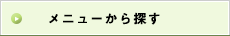 メニューから選ぶ