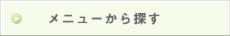 メニューから選ぶ